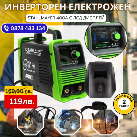 Инверторен електрожен 400А StahlMayer с LCD дисплей